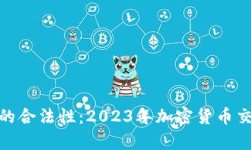 理解Binance的合法性：2023年加密货币交易所法律分析