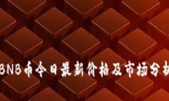 BNB币今日最新价格及市场分析