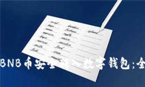 如何将BNB币安全转入数字钱包：全面指南