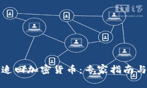 如何有效追回加密货币：专家指南与实用技巧