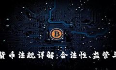 韩国加密货币法规详解：合法性、监管与未来发