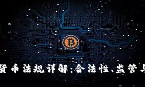 韩国加密货币法规详解：合法性、监管与未来发展