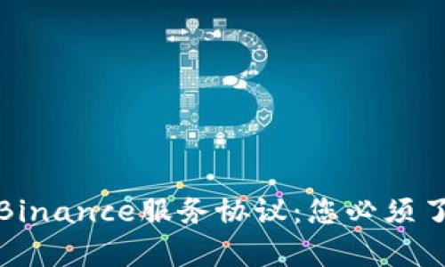 深入解析Binance服务协议：您必须了解的内容
