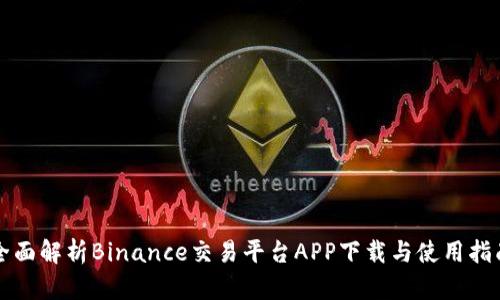 全面解析Binance交易平台APP下载与使用指南