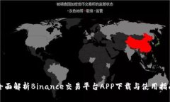 全面解析Binance交易平台APP下载与使用指南