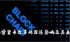 美国加密货币改革的深远影响及其未来展望