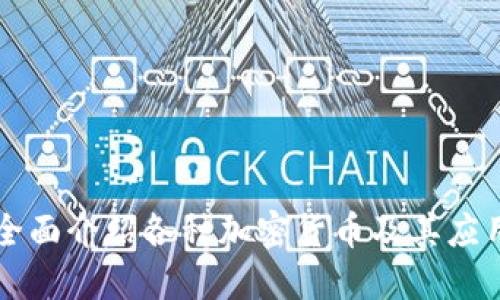 全面介绍各种加密货币及其应用