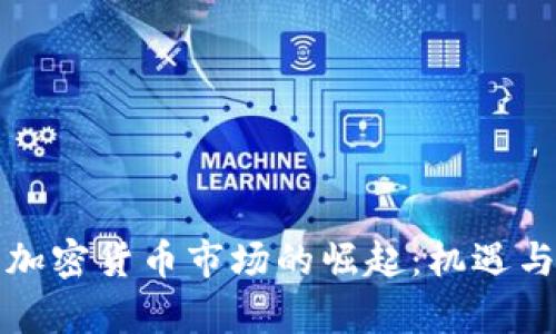 泰国加密货币市场的崛起：机遇与挑战