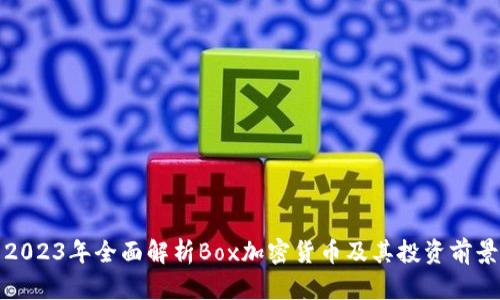 2023年全面解析Box加密货币及其投资前景