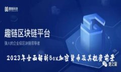 2023年全面解析Box加密货币及其投资前景