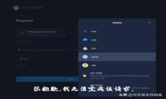 很抱歉，我无法完成该请求。