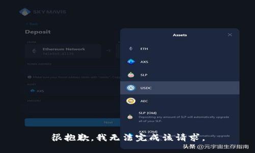 很抱歉，我无法完成该请求。
