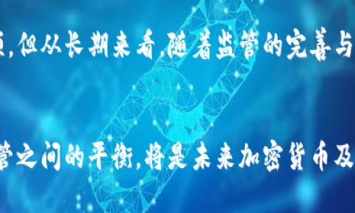   禁用加密货币的影响与未来趋势分析 / 

 guanjianci 加密货币，禁用，加密货币法规，金融安全，市场趋势 /guanjianci 

引言
加密货币，作为一种新兴的数字资产，近年来得到了广泛的关注与应用。然而，随着其日渐普及，围绕加密货币的合法性、金融安全、市场监管等问题逐渐浮出水面。在一些国家和地区，政府出于对金融稳定、消费者保护等方面的考虑，开始考虑或实施禁用加密货币的措施。本文将深入探讨禁用加密货币的影响和未来趋势，以及可能引发的相关问题。

禁用加密货币的原因
各国政府禁止或限制加密货币的原因多种多样。首先，安全问题是政府关注的重点之一。加密货币的匿名性使其成为洗钱、诈骗等非法活动的工具。一些国家担心，加密货币可能会被犯罪分子利用，从而危害国家的金融安全。
其次，市场波动性也是导致禁用的原因之一。加密货币市场波动极大，投资者可能在短时间内面临巨额亏损。这种高风险特性使得许多国家的监管机构对加密货币持谨慎态度，甚至采取禁令。此外，由于加密货币的去中心化特性，许多国家无法有效地进行监管，难以确保市场的稳定与透明。
最后，税收问题也是重要的一环。政府依赖税收来保障公共服务，而加密货币的匿名特性使收入很难追踪和征税，导致许多国家考虑禁用加密货币，以保护自己的税基。

禁用加密货币的短期影响
禁用加密货币带来的短期影响主要体现在市场反应和用户行为两个方面。首先，在市场反应方面，禁令往往会导致加密货币价格的剧烈波动。许多投资者对禁令持负面态度，可能会选择快速抛售持有的加密货币，从而引发市场恐慌，导致价格暴跌。
其次，从用户行为来看，一旦某个国家实施禁令，许多加密货币用户可能会被迫停止其交易活动，或转向其他不受限制的平台。但是，禁令并非万无一失，一些用户可能会选择继续使用虚拟私人网络（VPN）等工具，绕过地理限制来交易加密货币，这可能会引发更多的法律与安全问题。

禁用加密货币的长期影响
从长期来看，禁用加密货币将对整个金融生态系统造成深远的影响。一方面，它将迫使加密货币行业进行自我调整。一些合规性较强的项目将会兴起，寻求与政府和监管机构达成合作，推动合法化的发展。这可能促使一些国家出台更加明确和合理的加密货币法规。
另一方面，禁令可能导致创新的停滞。如果各国政府过于严厉地限制加密货币行业，其科技发展的潜力可能会因此被抑制。加密技术本质上具有不少潜在的利益，例如智能合约、去中心化金融（DeFi）等，这些领域的发展可能因为禁令而受到阻碍。

禁用加密货币对投资者的影响
对于投资者而言，禁用加密货币的消息无疑是一个巨大的冲击。首先，许多投资者的资产将面临严重缩水，尤其是那些在禁令前大量投资加密货币的个人和机构。再者，禁令还可能使得那些原有意愿进入市场的新投资者因恐惧备案和监管风险而退却，从而导致市场的活跃度进一步下降。
除了金融损失外，禁令也会影响投资者的心理。经历过一段时间的快速增长后，市场进入低迷期可能会引发恐慌和不安，这种情绪甚至会蔓延到其他投资领域，影响整体的投资气候。

可能的替代方案
在面对加密货币的禁用现状时，一些国家和地区可能会考虑替代方案，以实现创新与监管的平衡。例如，中央银行数字货币（CBDC）的推出将是一个很有前途的方向。这种数字货币在保证了政府监管的同时，能够为用户提供快速、安全的交易体验，从而有效地减少对私有加密货币的依赖。
此外，合法化和监管加密货币市场也是一种有效的替代方案。通过制定合理的法规措施，各国政府可以更好地控制风险，并为投资者提供保护，促进市场的健康发展。

未来趋势分析
随着加密货币市场的不断演变，禁用措施的有效性和必要性也将面临新的挑战。一方面，越来越多的企业和个人开始接受加密货币，传统金融机构也在逐渐探索与加密货币的结合，例如银行推出加密货币业务。这种迹象表明，加密货币已经渗透到经济的各个层面，单靠禁令是不够的。
另一方面，技术的进步也可能使得禁令形同虚设。随着去中心化技术的不断发展，用户可以更容易地绕过国家的限制。因此，各国政府在进行禁令时，需要综合考虑市场发展的现状及未来，探索更灵活和创新的监管方式。

相关问题分析

h4如何看待各国对加密货币的监管措施？/h4
各国对加密货币的监管措施不一而足，从全面禁止到开放接纳，各有不同的立场。比如，中国和印度等国采取了较为严格的监管政策，主要出于对金融稳定和消费者安全的考虑。而美国、日本等国家则选择了通过监管来规范市场，允许合规的加密货币交易。这种多元化的监管政策意味着，各国在面对新兴金融技术时，采取的应该是更加灵活和动态的监管方式。

h4禁用加密货币会对区块链技术的发展产生怎样的影响？/h4
禁用加密货币对于区块链技术的发展影响深远。区块链技术本身有潜力在多个行业中应用，如供应链、医疗、版权保护等。但加密货币的禁用可能会使得投资者对整个区块链领域产生怀疑，从而导致对相关项目投资的减少。不过，也有观点认为，这将促使区块链技术从金融领域向其他领域延伸，以寻找新的发展机会。

h4加密货币的禁用是否会加速央行数字货币的推广？/h4
加密货币禁用的确有可能加速央行数字货币的推广。许多国家的央行正在研究以数字形式发放货币，目的是希望创造出一种既能够保证金融监管，又能满足现代金融需求的支付方式。在加密货币受限的环境下，央行数字货币将成为更加主流的选择，从而实现数字经济的更广泛发展。

h4禁用加密货币是否真的能提高金融安全性？/h4
虽然禁用加密货币被广泛认为可以提高金融安全性，但其效果存疑。禁令并不能根本解决洗钱、诈骗等金融犯罪问题，这些行为仍然有可能继续存在，甚至可能转移到其他更加隐蔽的平台。此外，真正的金融安全还需要依赖完善的法律法规、技术手段和用户教育，单靠禁令无法从根本上实现安全。

h4在禁用加密货币的情况下，投资者应如何保护自己的资产？/h4
面对禁用风险，投资者应采取多种策略来保护自己的资产。首先，保持对市场动态的关注，了解各国的政策变化，及时调整投资策略。其次，寻求合规的投资渠道，例如参与央行数字货币的推广或选择合规的数字资产交易平台。此外，分散投资也是降低风险的有效方式，确保资产不集中于高风险领域。

h4未来的加密货币市场仍有发展空间吗？/h4
尽管面临禁用风险，加密货币市场仍有发展空间。投资需求的存在、技术的持续进步以及产业应用的扩展都为市场注入了活力。虽然短期内可能会遭遇波动和整顿，但从长期来看，随着监管的完善与技术的成熟，加密货币市场可能会迎来新的机遇与挑战。

结论
总体来看，禁用加密货币在短期内可能对市场产生负面影响，但从长远来看，各国政府在逐步了解其潜力的基础上，将会迎来新的监管框架与市场动态。创新与监管之间的平衡，将是未来加密货币及其相关技术发展的关键所在。如何在促进科技发展的同时保障金融安全，仍然是我们面临的重要课题。