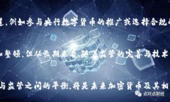   禁用加密货币的影响与未来趋势分析 /  guanjia