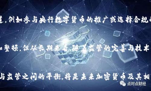   禁用加密货币的影响与未来趋势分析 / 

 guanjianci 加密货币，禁用，加密货币法规，金融安全，市场趋势 /guanjianci 

引言
加密货币，作为一种新兴的数字资产，近年来得到了广泛的关注与应用。然而，随着其日渐普及，围绕加密货币的合法性、金融安全、市场监管等问题逐渐浮出水面。在一些国家和地区，政府出于对金融稳定、消费者保护等方面的考虑，开始考虑或实施禁用加密货币的措施。本文将深入探讨禁用加密货币的影响和未来趋势，以及可能引发的相关问题。

禁用加密货币的原因
各国政府禁止或限制加密货币的原因多种多样。首先，安全问题是政府关注的重点之一。加密货币的匿名性使其成为洗钱、诈骗等非法活动的工具。一些国家担心，加密货币可能会被犯罪分子利用，从而危害国家的金融安全。
其次，市场波动性也是导致禁用的原因之一。加密货币市场波动极大，投资者可能在短时间内面临巨额亏损。这种高风险特性使得许多国家的监管机构对加密货币持谨慎态度，甚至采取禁令。此外，由于加密货币的去中心化特性，许多国家无法有效地进行监管，难以确保市场的稳定与透明。
最后，税收问题也是重要的一环。政府依赖税收来保障公共服务，而加密货币的匿名特性使收入很难追踪和征税，导致许多国家考虑禁用加密货币，以保护自己的税基。

禁用加密货币的短期影响
禁用加密货币带来的短期影响主要体现在市场反应和用户行为两个方面。首先，在市场反应方面，禁令往往会导致加密货币价格的剧烈波动。许多投资者对禁令持负面态度，可能会选择快速抛售持有的加密货币，从而引发市场恐慌，导致价格暴跌。
其次，从用户行为来看，一旦某个国家实施禁令，许多加密货币用户可能会被迫停止其交易活动，或转向其他不受限制的平台。但是，禁令并非万无一失，一些用户可能会选择继续使用虚拟私人网络（VPN）等工具，绕过地理限制来交易加密货币，这可能会引发更多的法律与安全问题。

禁用加密货币的长期影响
从长期来看，禁用加密货币将对整个金融生态系统造成深远的影响。一方面，它将迫使加密货币行业进行自我调整。一些合规性较强的项目将会兴起，寻求与政府和监管机构达成合作，推动合法化的发展。这可能促使一些国家出台更加明确和合理的加密货币法规。
另一方面，禁令可能导致创新的停滞。如果各国政府过于严厉地限制加密货币行业，其科技发展的潜力可能会因此被抑制。加密技术本质上具有不少潜在的利益，例如智能合约、去中心化金融（DeFi）等，这些领域的发展可能因为禁令而受到阻碍。

禁用加密货币对投资者的影响
对于投资者而言，禁用加密货币的消息无疑是一个巨大的冲击。首先，许多投资者的资产将面临严重缩水，尤其是那些在禁令前大量投资加密货币的个人和机构。再者，禁令还可能使得那些原有意愿进入市场的新投资者因恐惧备案和监管风险而退却，从而导致市场的活跃度进一步下降。
除了金融损失外，禁令也会影响投资者的心理。经历过一段时间的快速增长后，市场进入低迷期可能会引发恐慌和不安，这种情绪甚至会蔓延到其他投资领域，影响整体的投资气候。

可能的替代方案
在面对加密货币的禁用现状时，一些国家和地区可能会考虑替代方案，以实现创新与监管的平衡。例如，中央银行数字货币（CBDC）的推出将是一个很有前途的方向。这种数字货币在保证了政府监管的同时，能够为用户提供快速、安全的交易体验，从而有效地减少对私有加密货币的依赖。
此外，合法化和监管加密货币市场也是一种有效的替代方案。通过制定合理的法规措施，各国政府可以更好地控制风险，并为投资者提供保护，促进市场的健康发展。

未来趋势分析
随着加密货币市场的不断演变，禁用措施的有效性和必要性也将面临新的挑战。一方面，越来越多的企业和个人开始接受加密货币，传统金融机构也在逐渐探索与加密货币的结合，例如银行推出加密货币业务。这种迹象表明，加密货币已经渗透到经济的各个层面，单靠禁令是不够的。
另一方面，技术的进步也可能使得禁令形同虚设。随着去中心化技术的不断发展，用户可以更容易地绕过国家的限制。因此，各国政府在进行禁令时，需要综合考虑市场发展的现状及未来，探索更灵活和创新的监管方式。

相关问题分析

h4如何看待各国对加密货币的监管措施？/h4
各国对加密货币的监管措施不一而足，从全面禁止到开放接纳，各有不同的立场。比如，中国和印度等国采取了较为严格的监管政策，主要出于对金融稳定和消费者安全的考虑。而美国、日本等国家则选择了通过监管来规范市场，允许合规的加密货币交易。这种多元化的监管政策意味着，各国在面对新兴金融技术时，采取的应该是更加灵活和动态的监管方式。

h4禁用加密货币会对区块链技术的发展产生怎样的影响？/h4
禁用加密货币对于区块链技术的发展影响深远。区块链技术本身有潜力在多个行业中应用，如供应链、医疗、版权保护等。但加密货币的禁用可能会使得投资者对整个区块链领域产生怀疑，从而导致对相关项目投资的减少。不过，也有观点认为，这将促使区块链技术从金融领域向其他领域延伸，以寻找新的发展机会。

h4加密货币的禁用是否会加速央行数字货币的推广？/h4
加密货币禁用的确有可能加速央行数字货币的推广。许多国家的央行正在研究以数字形式发放货币，目的是希望创造出一种既能够保证金融监管，又能满足现代金融需求的支付方式。在加密货币受限的环境下，央行数字货币将成为更加主流的选择，从而实现数字经济的更广泛发展。

h4禁用加密货币是否真的能提高金融安全性？/h4
虽然禁用加密货币被广泛认为可以提高金融安全性，但其效果存疑。禁令并不能根本解决洗钱、诈骗等金融犯罪问题，这些行为仍然有可能继续存在，甚至可能转移到其他更加隐蔽的平台。此外，真正的金融安全还需要依赖完善的法律法规、技术手段和用户教育，单靠禁令无法从根本上实现安全。

h4在禁用加密货币的情况下，投资者应如何保护自己的资产？/h4
面对禁用风险，投资者应采取多种策略来保护自己的资产。首先，保持对市场动态的关注，了解各国的政策变化，及时调整投资策略。其次，寻求合规的投资渠道，例如参与央行数字货币的推广或选择合规的数字资产交易平台。此外，分散投资也是降低风险的有效方式，确保资产不集中于高风险领域。

h4未来的加密货币市场仍有发展空间吗？/h4
尽管面临禁用风险，加密货币市场仍有发展空间。投资需求的存在、技术的持续进步以及产业应用的扩展都为市场注入了活力。虽然短期内可能会遭遇波动和整顿，但从长期来看，随着监管的完善与技术的成熟，加密货币市场可能会迎来新的机遇与挑战。

结论
总体来看，禁用加密货币在短期内可能对市场产生负面影响，但从长远来看，各国政府在逐步了解其潜力的基础上，将会迎来新的监管框架与市场动态。创新与监管之间的平衡，将是未来加密货币及其相关技术发展的关键所在。如何在促进科技发展的同时保障金融安全，仍然是我们面临的重要课题。