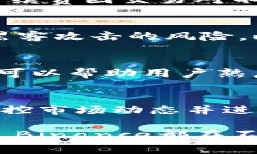 baioti探秘世界第一交易所Binance：加密货币交易的未来/baioti

Binance, 加密货币, 交易所, 区块链, 数字资产/guanjianci

在全球加密货币交易领域，Binance自2017年成立以来迅速崛起，成为了世界上最大的数字资产交易平台。根据交易量数据，Binance不仅拥有最高的用户活跃度，其平台所提供的服务和产品也遥遥领先于其他交易所。本文将详细探讨Binance的特点、功能、市场现状及其未来发展趋势。

一、Binance的成立与发展历程
Binance成立于2017年，由赵长鹏（Changpeng Zhao）创立，其最初的目标是创建一个快速、安全且用户友好的加密货币交易所。Binance自启动以来，便凭借其强大的技术支持和灵活的市场策略，迅速获得了全球用户的信任与支持。在短短几个月内，Binance日交易量便突破了数亿美元大关，迅速成为全球最大的交易所之一。

随着用户数量的激增，Binance开始不断扩展其业务范围。他们推出了包括现货交易、合约交易、杠杆交易、期权交易、以及最近推出的Binance Smart Chain（BSC）等多元化产品。此外，Binance还在全球各地设立了多个子公司，以满足不同市场的需求。这些举措使得Binance成为了加密货币行业的领军者。

二、Binance的核心功能与特色
Binance的成功，离不开其独特的核心功能和用户体验。首先，Binance支持超过500种数字货币的交易，并提供多种交易形式，包括现货交易、期货交易和杠杆交易等，使得用户能够根据不同的投资策略进行选择。

其次，Binance非常重视安全性。在过去几年里，Binance在保障用户资产安全方面采取了一系列先进的技术，如双重身份验证（2FA）、资产冷存储及区块链监测等。此外，Binance还成立了投资者保护基金，以确保用户在出现问题时能够得到及时的救助。

再者，Binance的用户界面友好，操作简单，即使是刚接触加密货币的新用户也能在短时间内上手。此外，Binance还提供专业的交易工具和数据分析，为常规和专业用户提供了多样化的交易策略。

三、Binance的市场现状与竞争优势
如今，Binance在全球市场中的份额仍然独占鳌头。根据最新数据，Binance的日交易量高达数百亿美元，用户注册数量已突破7000万。与其他交易所相比，Binance所拥有的用户基础和交易流动性都是不可小觑的优势。

除此之外，Binance在技术创新方面也优势明显。作为最早拥抱区块链技术的交易所之一，Binance所开发的Binance Smart Chain（BSC）为用户提供了更低的交易费用和更快的交易速度。在众多DeFi项目涌现的背景下，BSC成为了新的“以太坊”，并逐渐获得了市场的认可。

四、Binance的风险与挑战
尽管Binance在市场中占据着领先地位，但它同样面临着一些风险与挑战。首先，全球各国对加密货币的监管政策仍在不断变化，许多国家正在逐步加大对加密货币交易所的监管力度。这可能会影响Binance在某些市场的运营，进而对其收入产生负面影响。

其次，随着竞争的加剧，许多新的交易所纷纷崛起，提供更具吸引力的交易手段与手续费，这对Binance无疑构成了威胁。Binance必须持续创新，以应对市场变化，维护其竞争优势。

五、Binance的未来发展趋势
未来，Binance的发展将更加注重合规性与创新。根据行业趋势，Binance可能会继续扩大其在监管友好的地区的业务，帮助用户更好地适应不断变化的法律环境。此外，Binance还将探索与传统金融市场的结合，例如推出合规的加密货币衍生品，进一步推动加密金融的边界。

除了产品创新外，Binance还计划加大对区块链技术的投入，推动去中心化金融（DeFi）的发展。未来，Binance将通过更灵活的市场策略、丰富的产品线和安全的交易体验，继续引领全球加密市场的潮流。

六、与Binance相关的常见问题

1. 为什么选择Binance进行加密货币交易？
选择Binance的原因有很多。首先，Binance提供了多种交易对和交易类型，让用户能够根据自身需求灵活选择。其次，Binance拥有极高的流动性，这意味着用户可以快速地买入或卖出资产，而不会影响市场价格。此外，Binance的安全性措施和用户体验设计得当，进一步增强了用户的信任。

2. 如何在Binance上注册账户？
在Binance注册账户十分简单。用户只需访问Binance官网，点击“注册”按钮，输入电子邮件地址，并设置密码。然后，用户需要验证其电子邮件，并在登录后完成反洗钱（AML）和了解客户（KYC）的身份验证。这一过程保障了用户的账户安全及合规性。

3. Binance的手续费是多少？
Binance的交易手续费通常较低，并且手续费结构非常透明。用户在进行交易时，可以选择使用Binance Coin（BNB）支付手续费，享受佣金折扣。虽然具体手续费因交易对不同而有所不同，但相较于市场上其他交易所，Binance的收费仍处于合理水平。

4. Binance的安全性如何？
Binance在安全性方面投资巨大，其采用了一系列措施来保障用户资产安全。例如，Binance在用户资金存储方面采取冷钱包和热钱包分离的策略，以减少黑客攻击的风险。此外，平台还提供双重身份验证及反欺诈系统，使得用户账户的安全性进一步提高。

5. 如何提升在Binance的交易技巧？
用户可以通过多种途径提升在Binance的交易技巧。首先，用户可以利用Binance提供的教育资源和市场资讯，以更好地了解市场动态。其次，进行模拟交易可以帮助用户熟悉操作和策略效果。此外，参与Binance的社群和论坛，学习其他交易者的经验也是不错的选择。

6. Binance的移动应用好用吗？
Binance的移动应用获得了用户的普遍好评。该应用具有友好的用户界面，支持大部分现货和合约交易功能，且操作流畅。用户可以随时随地访问其账户、监控市场动态并进行交易，极大地方便了在移动设备上进行加密货币交易的需求。

综上所述，Binance作为全球最大的加密交易所，凭借其强大的技术背景和市场影响力，正在引领整个行业的发展方向。无论是投资者、交易员还是普通用户，Binance都在不断完善产品和服务，为每一个用户提供更好的交易体验。