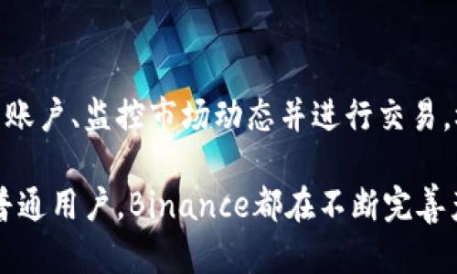 baioti探秘世界第一交易所Binance：加密货币交易的未来/baioti

Binance, 加密货币, 交易所, 区块链, 数字资产/guanjianci

在全球加密货币交易领域，Binance自2017年成立以来迅速崛起，成为了世界上最大的数字资产交易平台。根据交易量数据，Binance不仅拥有最高的用户活跃度，其平台所提供的服务和产品也遥遥领先于其他交易所。本文将详细探讨Binance的特点、功能、市场现状及其未来发展趋势。

一、Binance的成立与发展历程
Binance成立于2017年，由赵长鹏（Changpeng Zhao）创立，其最初的目标是创建一个快速、安全且用户友好的加密货币交易所。Binance自启动以来，便凭借其强大的技术支持和灵活的市场策略，迅速获得了全球用户的信任与支持。在短短几个月内，Binance日交易量便突破了数亿美元大关，迅速成为全球最大的交易所之一。

随着用户数量的激增，Binance开始不断扩展其业务范围。他们推出了包括现货交易、合约交易、杠杆交易、期权交易、以及最近推出的Binance Smart Chain（BSC）等多元化产品。此外，Binance还在全球各地设立了多个子公司，以满足不同市场的需求。这些举措使得Binance成为了加密货币行业的领军者。

二、Binance的核心功能与特色
Binance的成功，离不开其独特的核心功能和用户体验。首先，Binance支持超过500种数字货币的交易，并提供多种交易形式，包括现货交易、期货交易和杠杆交易等，使得用户能够根据不同的投资策略进行选择。

其次，Binance非常重视安全性。在过去几年里，Binance在保障用户资产安全方面采取了一系列先进的技术，如双重身份验证（2FA）、资产冷存储及区块链监测等。此外，Binance还成立了投资者保护基金，以确保用户在出现问题时能够得到及时的救助。

再者，Binance的用户界面友好，操作简单，即使是刚接触加密货币的新用户也能在短时间内上手。此外，Binance还提供专业的交易工具和数据分析，为常规和专业用户提供了多样化的交易策略。

三、Binance的市场现状与竞争优势
如今，Binance在全球市场中的份额仍然独占鳌头。根据最新数据，Binance的日交易量高达数百亿美元，用户注册数量已突破7000万。与其他交易所相比，Binance所拥有的用户基础和交易流动性都是不可小觑的优势。

除此之外，Binance在技术创新方面也优势明显。作为最早拥抱区块链技术的交易所之一，Binance所开发的Binance Smart Chain（BSC）为用户提供了更低的交易费用和更快的交易速度。在众多DeFi项目涌现的背景下，BSC成为了新的“以太坊”，并逐渐获得了市场的认可。

四、Binance的风险与挑战
尽管Binance在市场中占据着领先地位，但它同样面临着一些风险与挑战。首先，全球各国对加密货币的监管政策仍在不断变化，许多国家正在逐步加大对加密货币交易所的监管力度。这可能会影响Binance在某些市场的运营，进而对其收入产生负面影响。

其次，随着竞争的加剧，许多新的交易所纷纷崛起，提供更具吸引力的交易手段与手续费，这对Binance无疑构成了威胁。Binance必须持续创新，以应对市场变化，维护其竞争优势。

五、Binance的未来发展趋势
未来，Binance的发展将更加注重合规性与创新。根据行业趋势，Binance可能会继续扩大其在监管友好的地区的业务，帮助用户更好地适应不断变化的法律环境。此外，Binance还将探索与传统金融市场的结合，例如推出合规的加密货币衍生品，进一步推动加密金融的边界。

除了产品创新外，Binance还计划加大对区块链技术的投入，推动去中心化金融（DeFi）的发展。未来，Binance将通过更灵活的市场策略、丰富的产品线和安全的交易体验，继续引领全球加密市场的潮流。

六、与Binance相关的常见问题

1. 为什么选择Binance进行加密货币交易？
选择Binance的原因有很多。首先，Binance提供了多种交易对和交易类型，让用户能够根据自身需求灵活选择。其次，Binance拥有极高的流动性，这意味着用户可以快速地买入或卖出资产，而不会影响市场价格。此外，Binance的安全性措施和用户体验设计得当，进一步增强了用户的信任。

2. 如何在Binance上注册账户？
在Binance注册账户十分简单。用户只需访问Binance官网，点击“注册”按钮，输入电子邮件地址，并设置密码。然后，用户需要验证其电子邮件，并在登录后完成反洗钱（AML）和了解客户（KYC）的身份验证。这一过程保障了用户的账户安全及合规性。

3. Binance的手续费是多少？
Binance的交易手续费通常较低，并且手续费结构非常透明。用户在进行交易时，可以选择使用Binance Coin（BNB）支付手续费，享受佣金折扣。虽然具体手续费因交易对不同而有所不同，但相较于市场上其他交易所，Binance的收费仍处于合理水平。

4. Binance的安全性如何？
Binance在安全性方面投资巨大，其采用了一系列措施来保障用户资产安全。例如，Binance在用户资金存储方面采取冷钱包和热钱包分离的策略，以减少黑客攻击的风险。此外，平台还提供双重身份验证及反欺诈系统，使得用户账户的安全性进一步提高。

5. 如何提升在Binance的交易技巧？
用户可以通过多种途径提升在Binance的交易技巧。首先，用户可以利用Binance提供的教育资源和市场资讯，以更好地了解市场动态。其次，进行模拟交易可以帮助用户熟悉操作和策略效果。此外，参与Binance的社群和论坛，学习其他交易者的经验也是不错的选择。

6. Binance的移动应用好用吗？
Binance的移动应用获得了用户的普遍好评。该应用具有友好的用户界面，支持大部分现货和合约交易功能，且操作流畅。用户可以随时随地访问其账户、监控市场动态并进行交易，极大地方便了在移动设备上进行加密货币交易的需求。

综上所述，Binance作为全球最大的加密交易所，凭借其强大的技术背景和市场影响力，正在引领整个行业的发展方向。无论是投资者、交易员还是普通用户，Binance都在不断完善产品和服务，为每一个用户提供更好的交易体验。