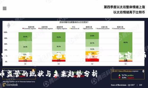 提示：以下内容将会是一个全面的讨论关于数字加密货币监管的文章。

数字加密货币监管的现状与未来趋势分析