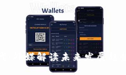 加密货币时代：外媒解读未来发展趋势与投资机会