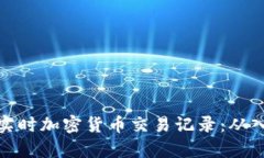 全面解析实时加密货币交易记录：从入门到精通