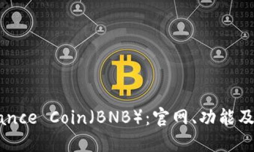 了解Binance Coin（BNB）：官网、功能及应用详解