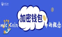 原子币（Atomic Coin）详解：加密货币的概念、特点