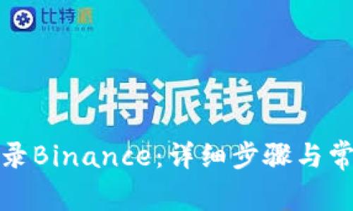 如何顺利登录Binance：详细步骤与常见问题解答