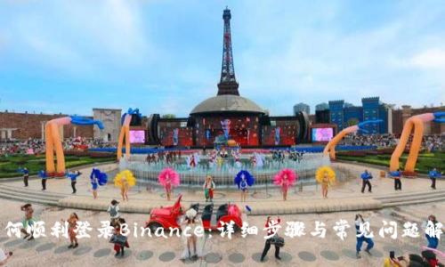 如何顺利登录Binance：详细步骤与常见问题解答