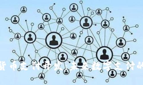 探索加密货币支付开发：未来数字支付的革命之路