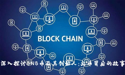 深入探讨BNB币及其创始人：火币背后的故事