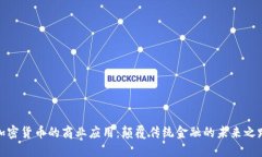 加密货币的商业应用：颠覆传统金融的未来之路
