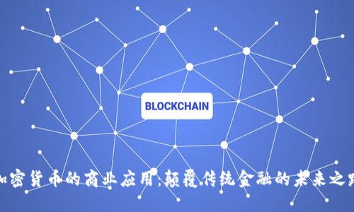 加密货币的商业应用：颠覆传统金融的未来之路
