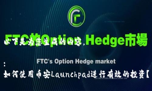 以下是为您生成的内容。

:
如何使用币安Launchpad进行有效的投资？