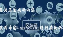 以下是为您生成的内容。:如何使用币安Launchpad进