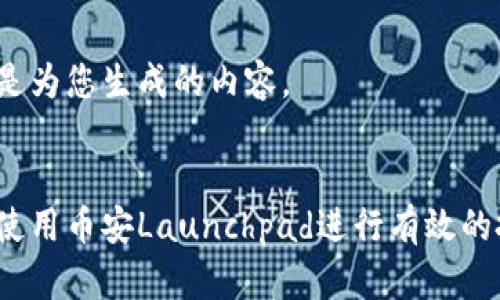 以下是为您生成的内容。

:
如何使用币安Launchpad进行有效的投资？