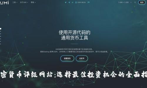 加密货币评级网站：选择最佳投资机会的全面指南