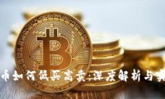 加密货币如何低买高卖：深度解析与实战技巧
