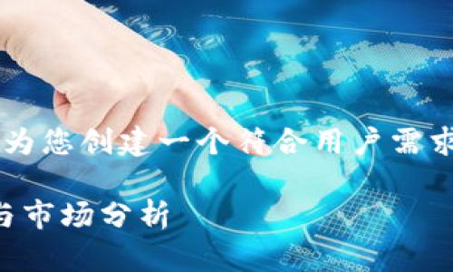 在回答您的问题之前，请让我为您创建一个符合用户需求的、关键词，并展开详细介绍。

BNB币刚上架时的价格回顾与市场分析