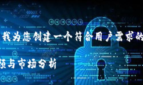 在回答您的问题之前，请让我为您创建一个符合用户需求的、关键词，并展开详细介绍。

BNB币刚上架时的价格回顾与市场分析