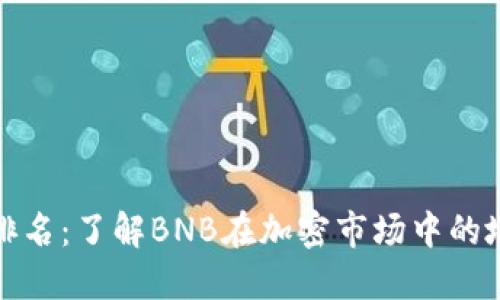 BNB币交易排名：了解BNB在加密市场中的地位与影响力