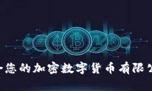 如何选择适合您的加密数字货币有限公司：全面指南