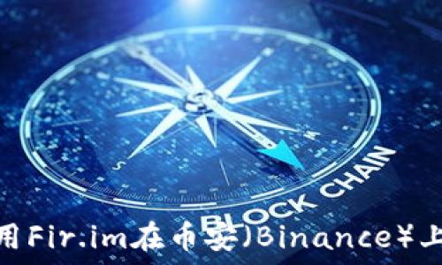   
bjaoti如何使用Fir.im在币安（Binance）上进行安全交易