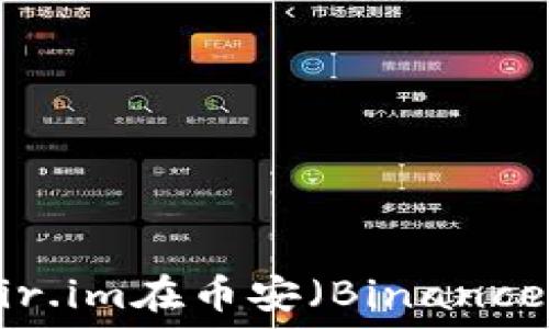   
bjaoti如何使用Fir.im在币安（Binance）上进行安全交易
