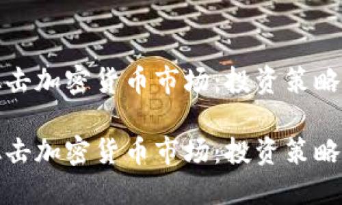 如何成功狙击加密货币市场：投资策略与风险管理

如何成功狙击加密货币市场：投资策略与风险管理