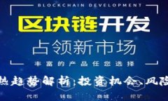 加密货币火热趋势解析：投资机会、风险与未来