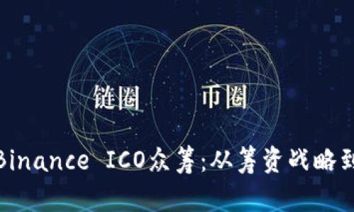 深入解析Binance ICO众筹：从筹资战略到投资风险