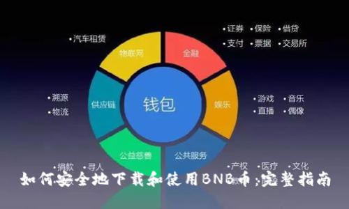 如何安全地下载和使用BNB币：完整指南
