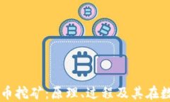 深入了解加密货币挖矿：原理、过程及其在数字