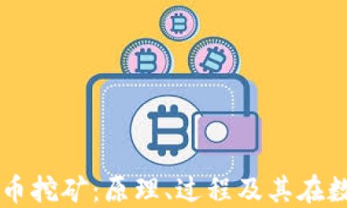 
深入了解加密货币挖矿：原理、过程及其在数字经济中的作用