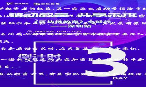    加密货币投资：如何在波动市场中实现财富增长  / 

 guanjianci  加密货币, 投资, 资产, 财富增长, 市场波动  /guanjianci 

加密货币的出现引起了全球范围内的巨大关注，许多人寻求通过投资加密货币实现财富增长。然而，这种市场的波动性和不确定性让投资者面临无数挑战和机遇。本文将深入探讨加密货币投资的各个方面，包括如何在这一新兴领域中实现财富增长、市场动态如何影响投资决策、以及未来的发展趋势等。此外，我们还将回答与加密货币相关的一些常见问题，以帮助读者更好地理解这一复杂而充满潜力的投资领域。

1. 加密货币的基本概念是什么？
加密货币是利用密码学原理保护交易安全、控制新单位生成和验证资产转移的一种数字货币。比特币是最早也是最著名的加密货币，自2009年问世以来，吸引了越来越多的投资者和开发者关注。加密货币的去中心化特性使其不依赖于中央银行或政府，交易记录保存在区块链上，确保了透明性和不可篡改性。

加密货币的价值来源于供需关系、市场信心、技术基础以及应用场景等多个方面。投资者在选择加密货币时，通常会考虑其技术前景和市场认可度。此外，随着区块链技术不断发展，越来越多的企业和个人开始接受加密货币作为支付手段，从而推动了其广泛应用。这一切都预示着加密货币市场正在日益成熟，但与此同时，其波动性也为投资者带来了不小的风险。

2. 如何在加密货币市场中做出明智的投资决策？
在加密货币市场中，做出明智的投资决策需要对市场动态有深入的了解。首先，投资者要关注市场趋势，包括价格波动、交易量和市场情绪等指标。技术分析是许多投资者用来预测价格走势的一种方法，它通过分析历史数据和图表来识别潜在的市场模式。

其次，基本面分析也是一个不可或缺的环节。投资者应考虑项目团队的背景、技术白皮书、社区支持和商业模式等多方面因素。此外，投资者还应紧跟行业动态，密切关注新闻、法规变化、技术进展和市场竞争等信息，以便及时调整投资策略。

最后，风险管理是加密货币投资中非常重要的一环。投资者应该设定合理的投资金额，并采用止损策略以保护投资本金。对于风险承受能力较低的投资者，可以考虑投资一些相对稳定的加密货币，或分散投资以降低风险。

3. 加密货币的波动性对投资的影响如何？
加密货币市场以其高波动性而闻名，这种波动性带来了巨大的投资机会，但同时也伴随着巨大的风险。价格的剧烈波动往往导致投资者的心理波动，容易让人产生恐慌或贪婪的情绪。在这种环境下，许多投资者可能会做出不理智的决策。

波动性可以通过多种因素来解释，包括市场情绪、交易量、政策变化等。例如，当某种加密货币受到负面新闻的影响时，投资者可能会迅速抛售，从而导致价格急剧下跌。反之，正面的新闻或重大的技术进展可能会引发投资者的积极反应，推动价格上涨。

因此，投资者需要具备良好的心理素质，不应被短期波动所影响。此外，科学的投资策略和良好的风险管理是应对市场波动的有效手段。通过合理的资产配置和制定清晰的投资目标，投资者可以在高波动性市场中把握机会，实现财富增长。

4. 加密货币的未来发展趋势如何？
随着区块链技术的不断进步和加密货币市场的日益成熟，其未来发展趋势备受关注。首先，加密货币的法律监管将逐渐完善，许多国家正在制定相应的法规以规范市场。这一方面可以保护投资者的权益，另一方面也有助于消除市场的不确定性，吸引更多的传统投资者进入市场。

其次，随着区块链技术的应用不断扩展，越来越多的企业开始接受加密货币作为支付手段。未来，越来越多的商业场景将支持加密货币交易，从而推动其广泛应用。此外，由于去中心化金融（DeFi）和非同质化代币（NFT）的兴起，加密货币的投资方式将更加多样化。

最后，随着市场的成熟和技术的进步，加密货币的安全性和可扩展性将得到进一步提高。这将促使更多的投资者和机构参与其中，推动整个市场的健康发展。因此，尽管加密货币市场存在波动性和风险，但从长远来看，其发展前景依然乐观。

5. 投资加密货币的常见误解有哪些？
投资加密货币时，许多投资者往往会产生一些误解，可能导致错误的投资决策。首先，很多人认为加密货币是“一夜暴富”的机会。虽然有些投资者在短时间内获得了巨额回报，但这并不代表所有人都能成功。加密货币投资需要深入的研究和理解，快速获利更多的是偶然，而非必然。

其次，许多人认为投资加密货币不需要任何专业知识。事实上，了解市场动态、技术分析和基本面分析等是参与这一市场的基础。没有足够的知识和经验，投资者往往容易陷入陷阱，导致损失。

另外，还有一些投资者对加密货币的安全性产生误解。他们认为加密货币的去中心化特性一定是安全的，但实际上，交易所和钱包的安全性、个人隐私保护等都需要关注。投资者在选择平台和存储方式时，应具备基本的安全意识。

6. 如何选择适合自己的加密货币投资方式？
选择适合自己的加密货币投资方式，需要根据个人的风险承受能力、投资目标和市场知识等因素进行综合考虑。首先，投资者需要明确自己的风险偏好。如果风险承受能力较低，可以选择一些相对稳定的大盘加密货币，如比特币和以太坊；而对于高风险偏好的投资者，可以考虑更具潜力的小盘项目，但需谨慎行事。

其次，投资者应确定自己的投资目的。如果目标是长期持有，建议选择技术基础扎实、应用前景广阔的加密货币。而如果是短期交易，可以考虑技术分析和市场动向，选择适合波段操作的项目。

此外，参与加密货币的投资者还可以选择交易所、场外交易、或是通过投资基金等方式入场。对于初学者，建议从安全可靠的交易所开始，分散投资以降低风险。总之，根据自身情况选择适合的投资方式，才是实现财富增长的有效途径。

加密货币市场虽然充满机遇，但也伴随着不小的风险。在投资之前，务必做好充分的研究，了解每种资产的特性和市场动态，并制定相应的投资策略，以实现财富的持续增长。
